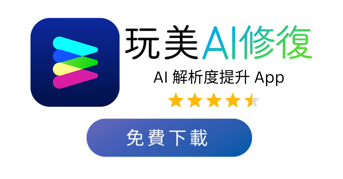 免費下載玩美AI修復幫照片提升解析度 照片解析度提高線上-照片像素調整-圖片解析度提升