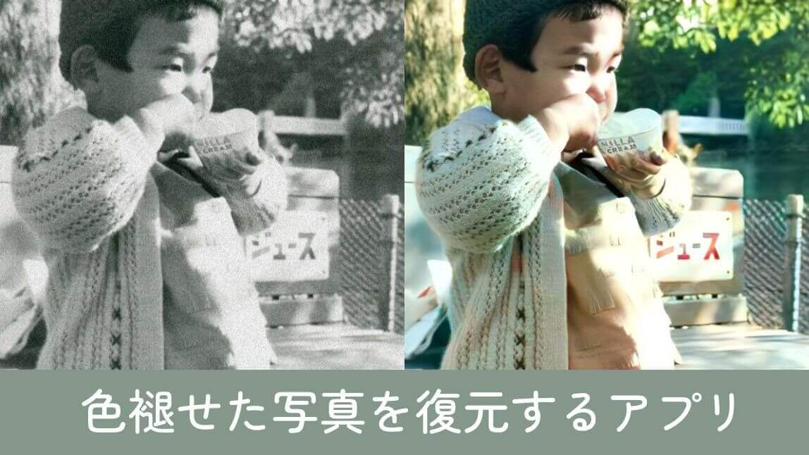 色褪せた写真 復元