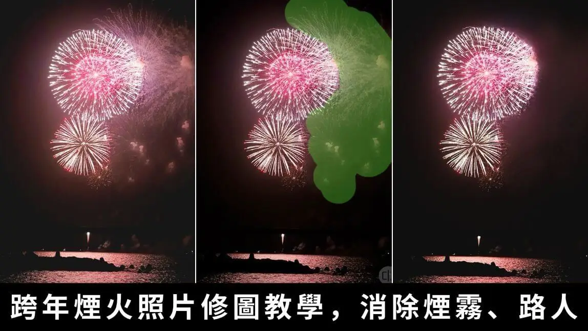 iPhone煙火修圖教學：5招去煙霧、修復煙火照片&影片