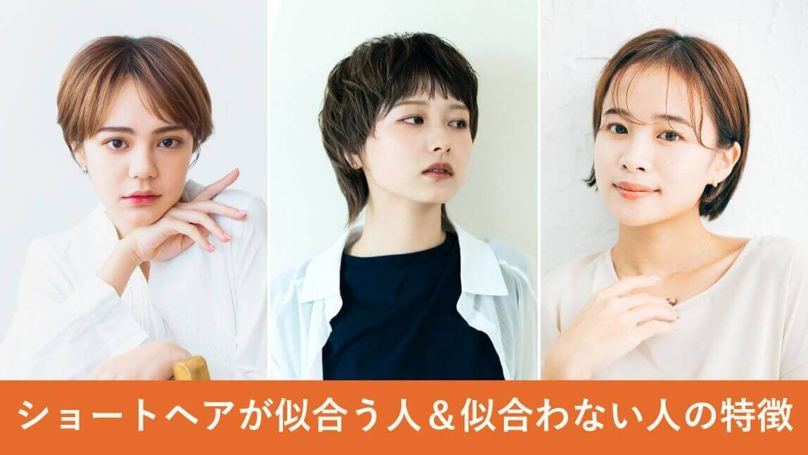 ショートヘア似合う人