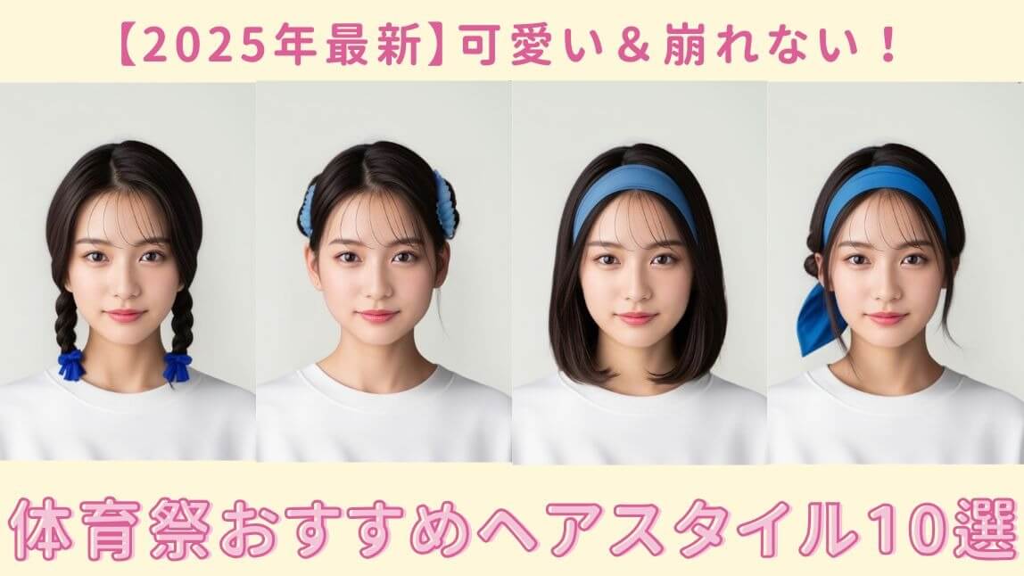 【2025年最新】可愛い♡体育祭のヘアアレンジおすすめ10選！髪型シミュレーションアプリも紹介