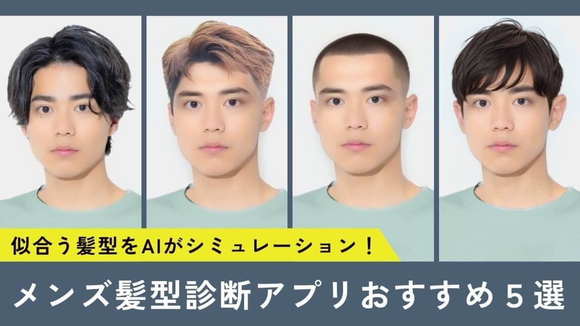 メンズ髪型診断