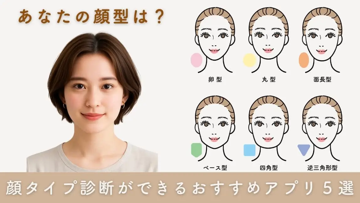 【無料】顔タイプ診断ができるおすすめアプリ5選!使い方も紹介【最新】