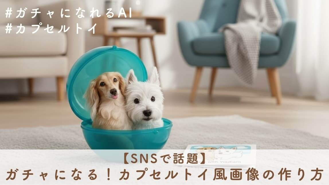 【話題】自分の写真を使ったカプセルトイ風画像の作り方!【ガチャになれるai】