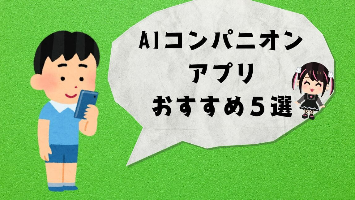 AIコンパニオンアプリ