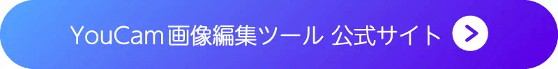 YouCam画像編集ツールCTA YouCam画像編集ツールCTA