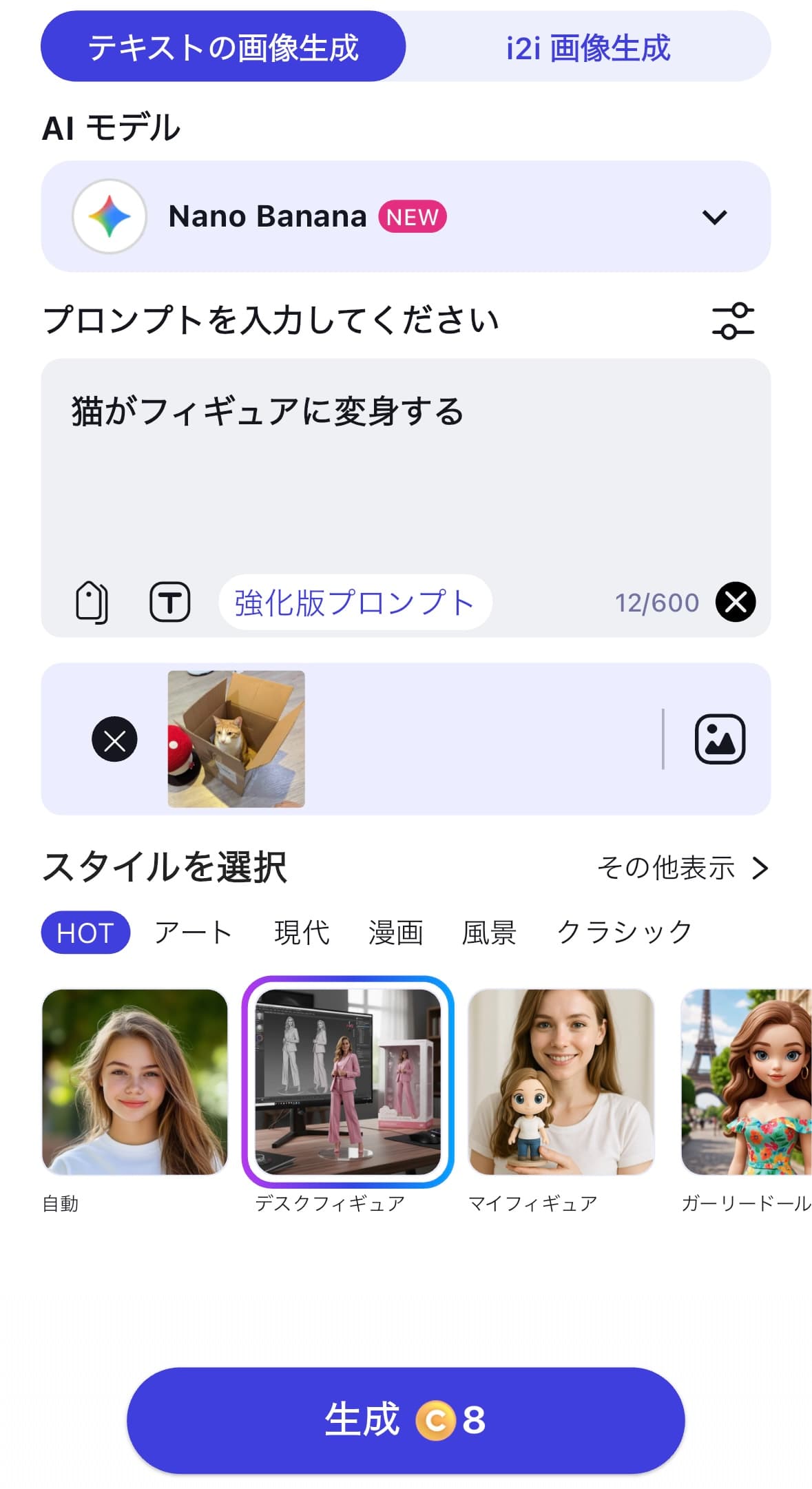 デスクフィギュアを選択