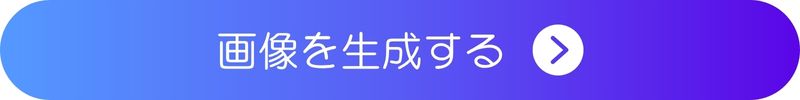 画像を生成する 画像を生成する