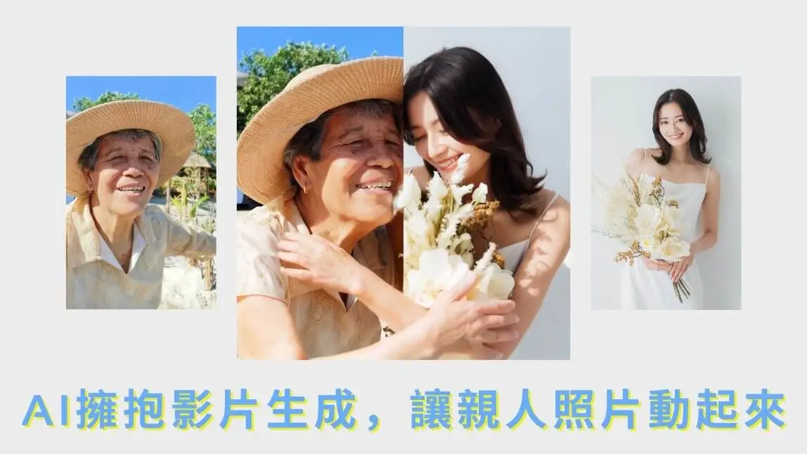AI 照片動起來教學｜AI 擁抱合成 & AI 親吻影片生成