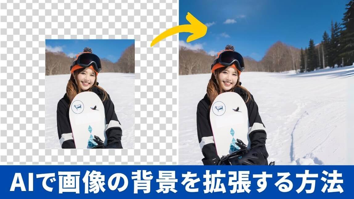 AI背景拡張アプリ