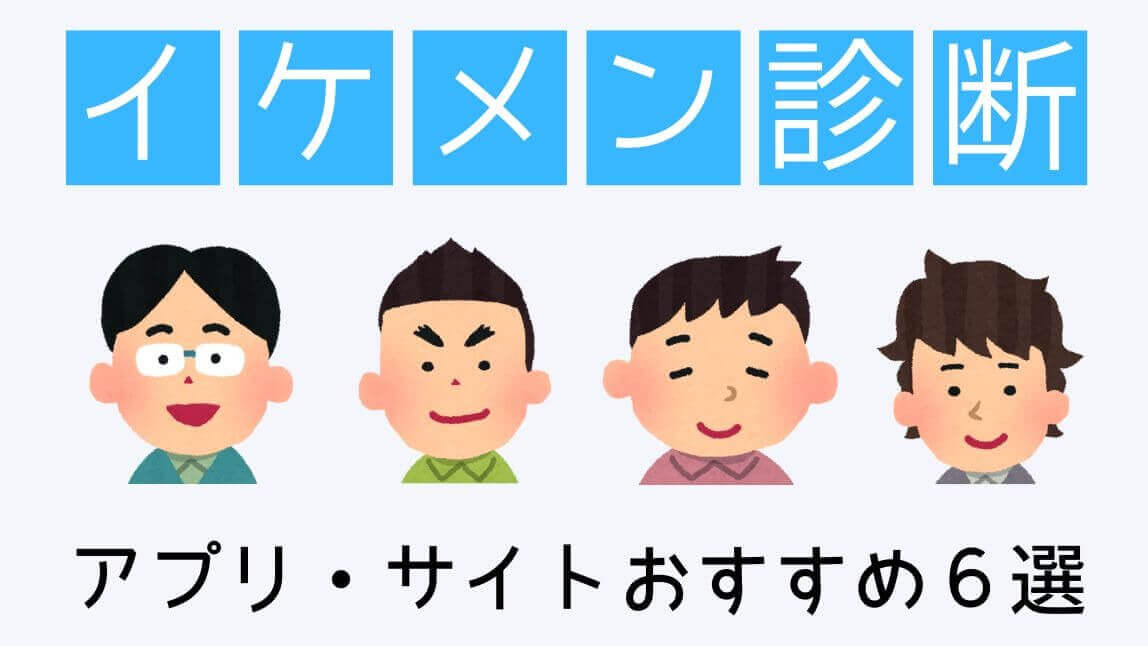【無料】イケメン診断 - アプリで自分の顔の美男度判定