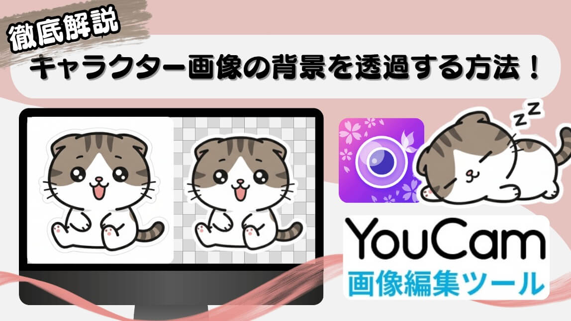 【無料】キャラクター画像背景を透過する方法とおすすめツールを徹底解説！