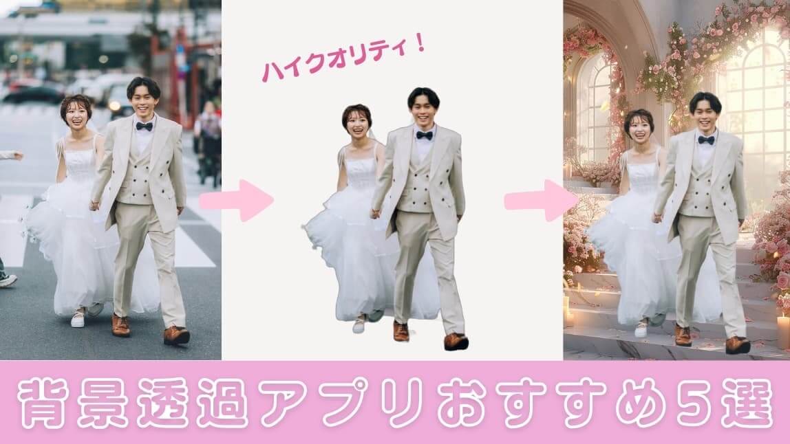 【無料＆最新版】写真の背景透過アプリおすすめ5選！使い方も解説