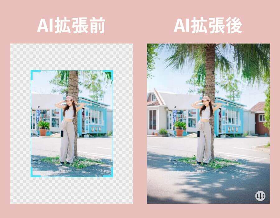 AI拡張ビフォーアフター