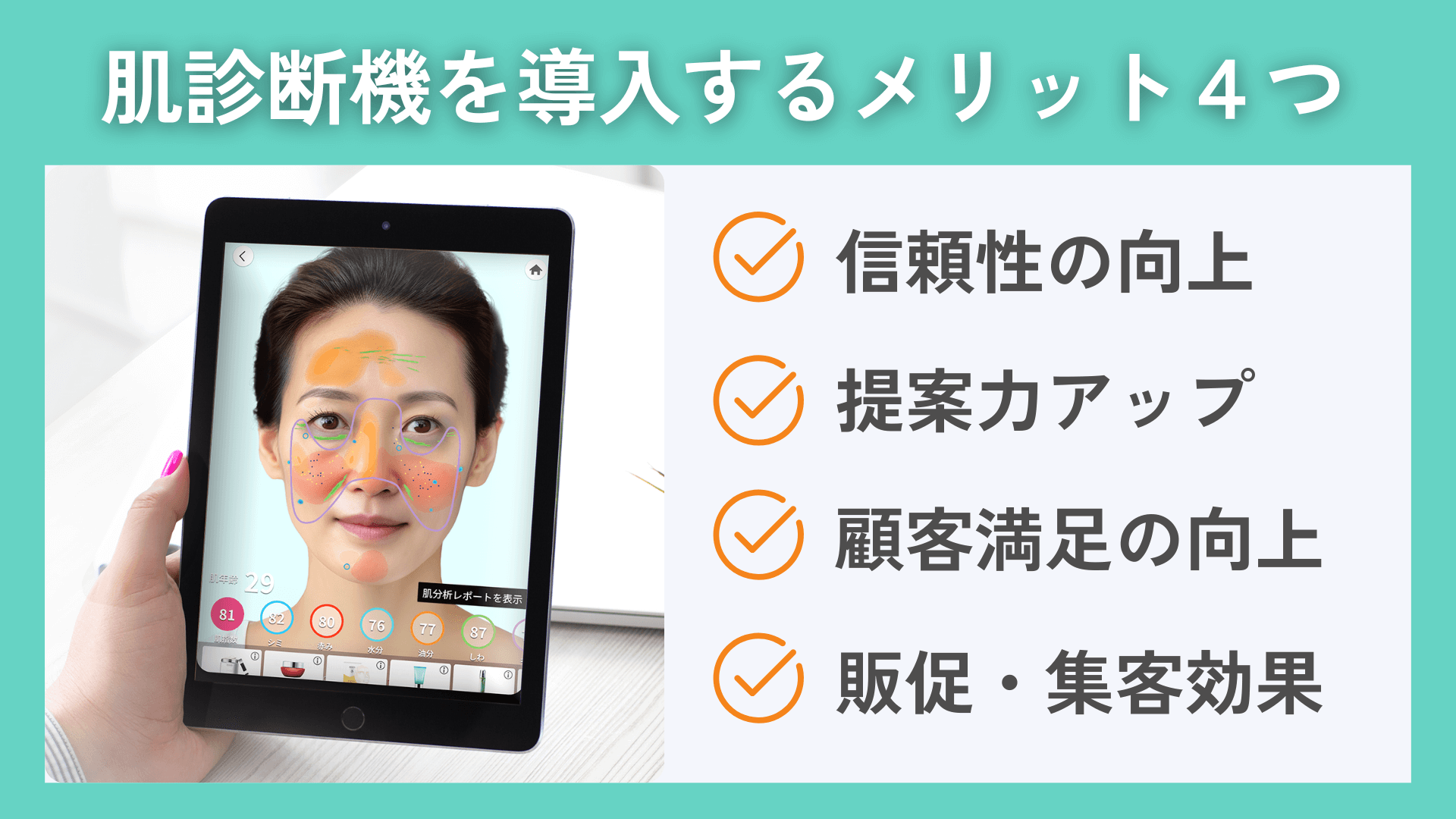 肌診断を導入するメリット4つ 肌診断機を導入するメリット4つ