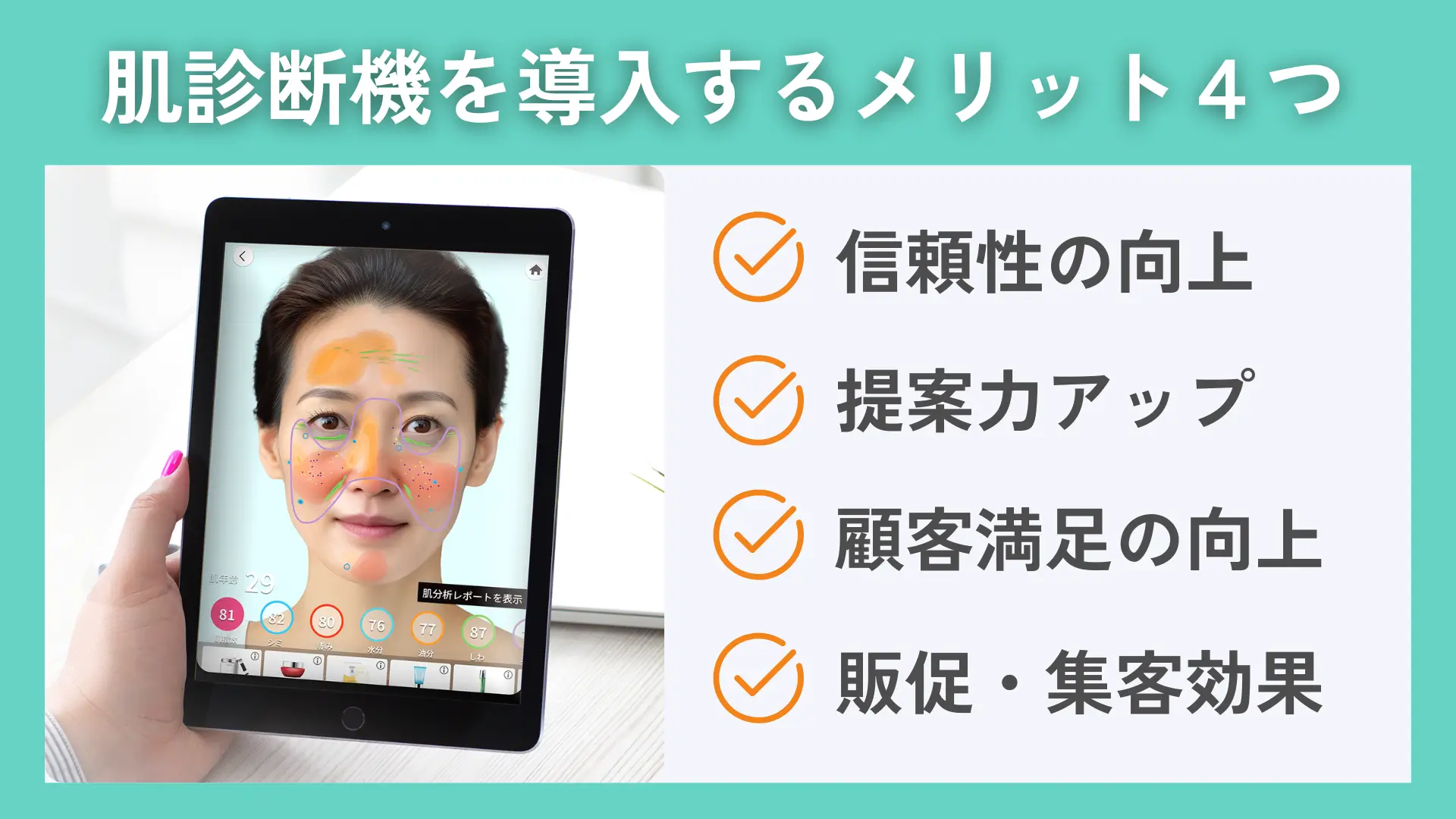 最新版】業務用の肌診断機おすすめ5選｜導入メリットを解説