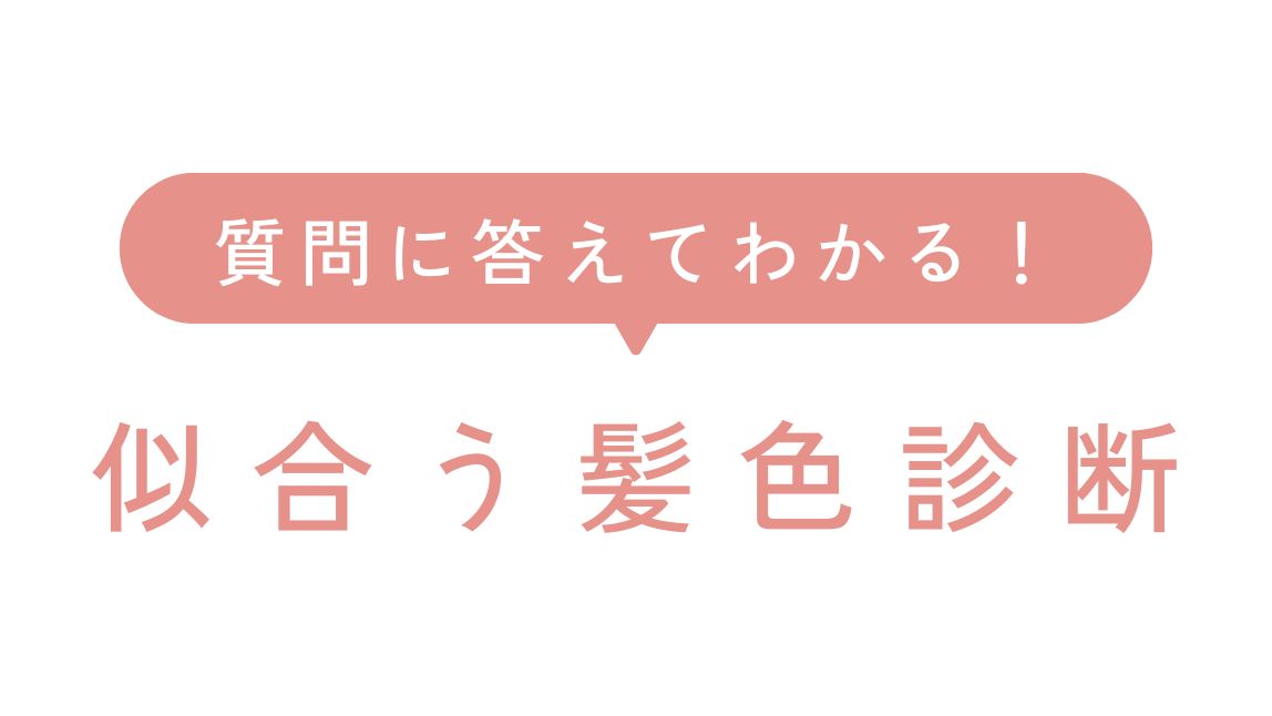 【無料】似合う髪色診断