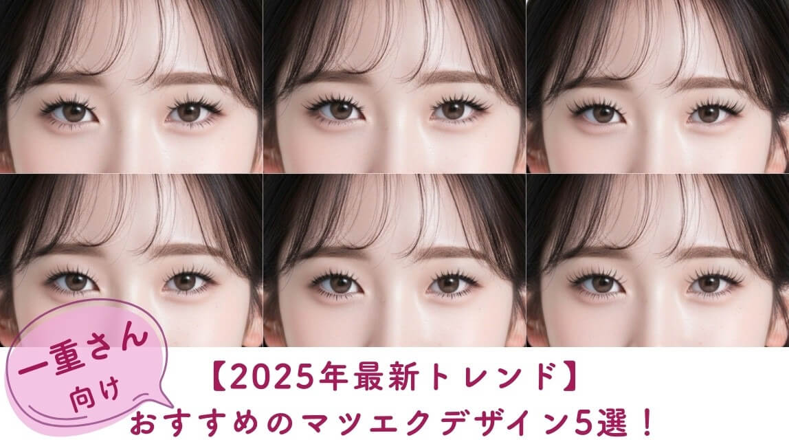 【2025年最新】一重まぶたさんにおすすめのマツエクデザイン5選！長持ちさせるコツも紹介