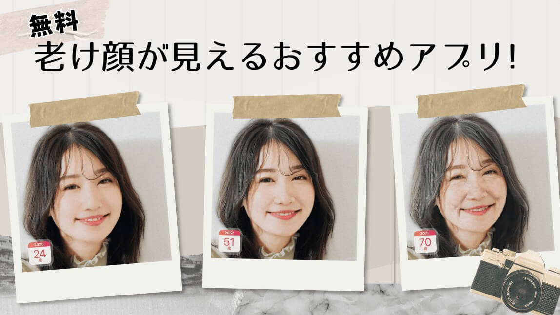 老け顔アプリ