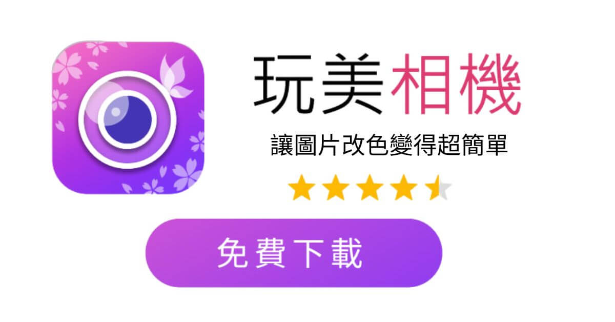 免費下載玩美相機-用ai一鍵為圖片轉顏色