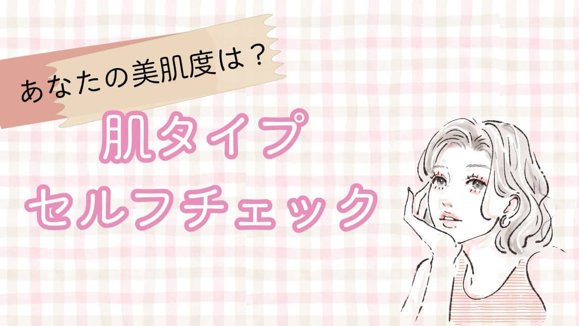 肌タイプをセルフ診断