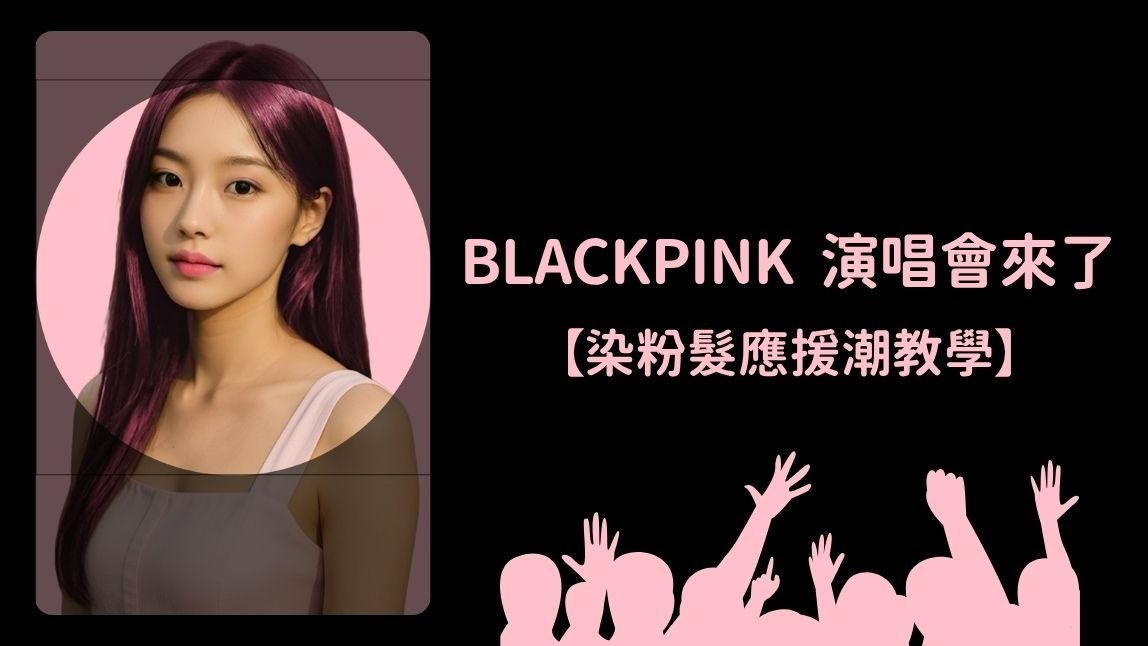 BLACKPINK 演唱會掀粉髮熱潮！陳其邁同款粉髮爆紅＋AI 換髮應援教學