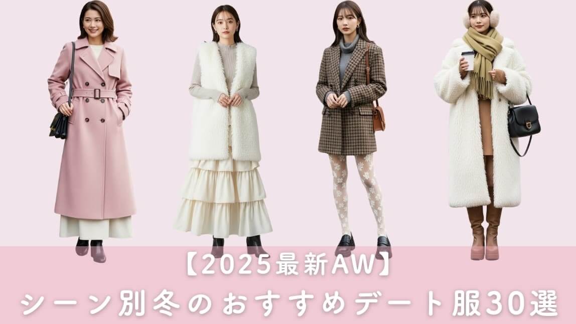 【2025年最新】冬のデートシーン別に選ぶおすすめコーデ30選！