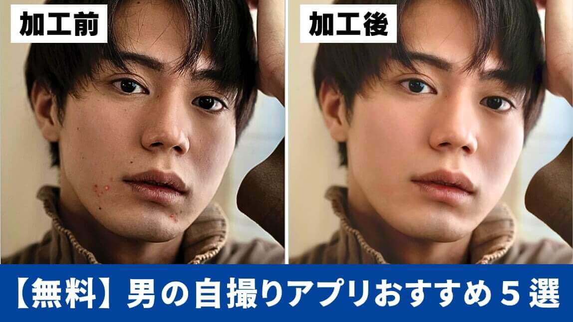 メンズ自撮りアプリ