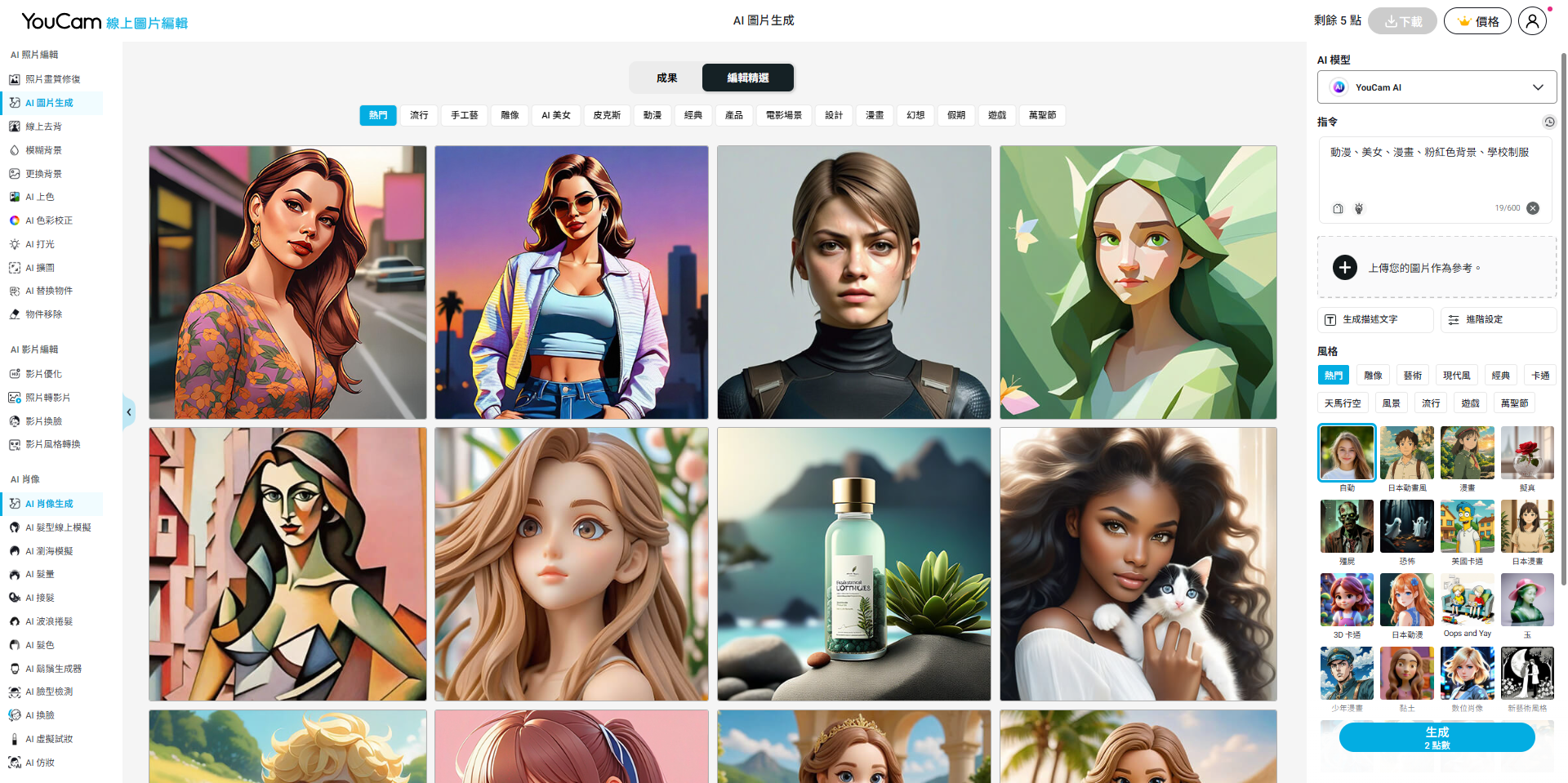 AI 生成圖網站 YouCam 線上圖片編輯 AI圖像生成-AI照片生成器自動生成圖-AI頭像生成免費