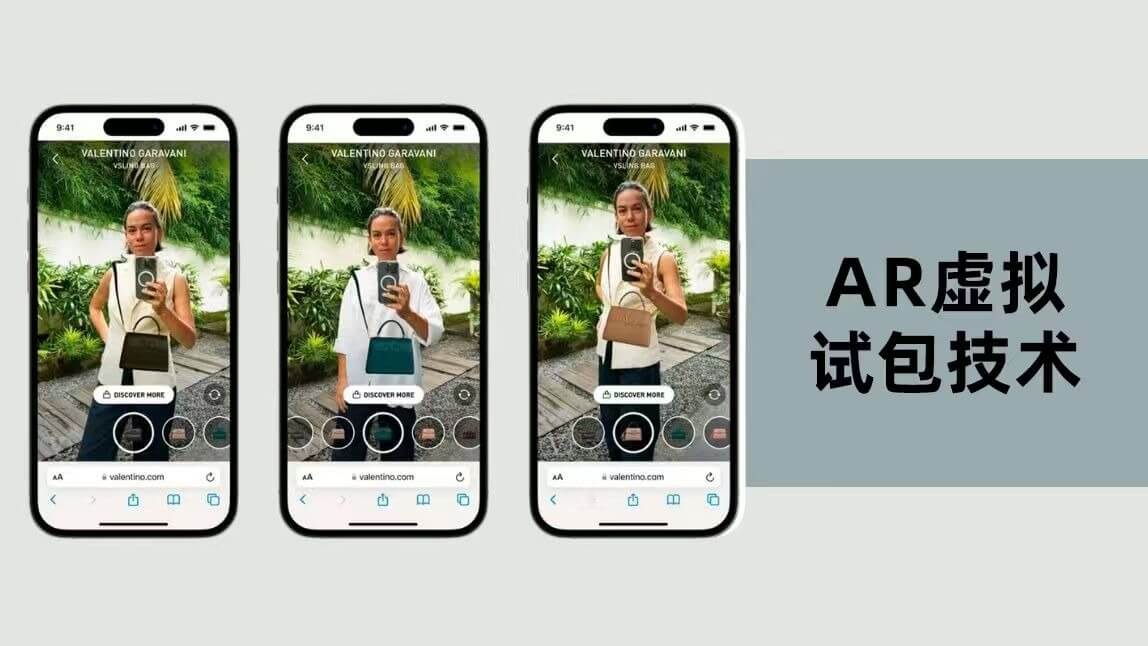AR驱动的虚拟试包技术,为时尚零售开启沉浸式购物时代