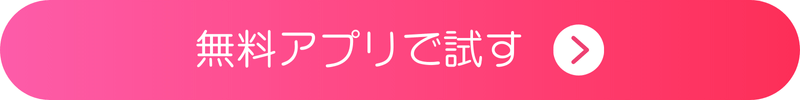 無料アプリで試す 無料アプリで試す