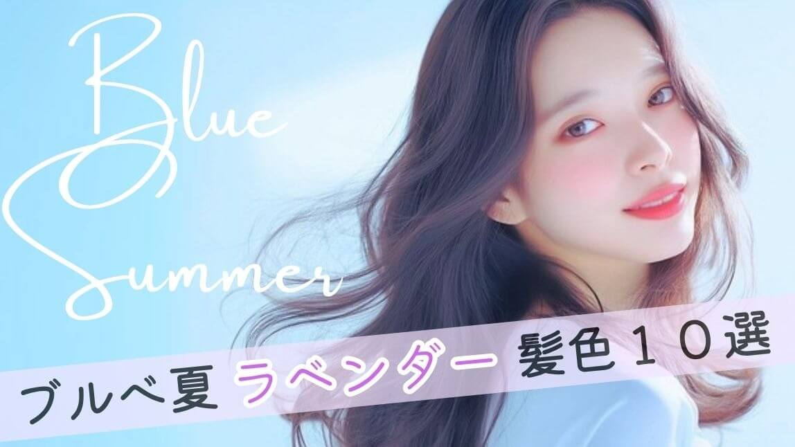 ブルべ夏に合うラベンダー髪色