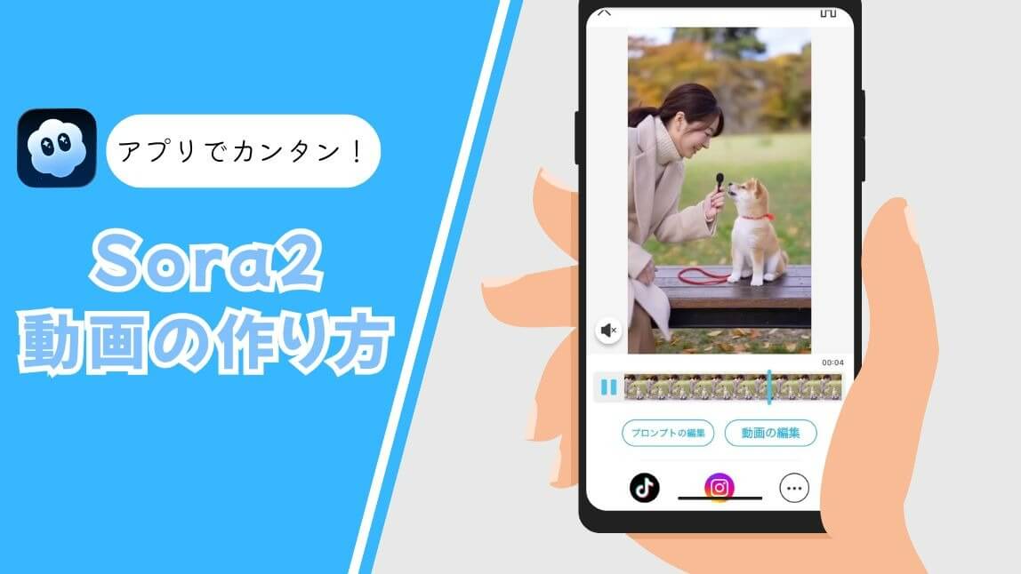 この記事では『Sora 2』の動画の使い方をわかりやすく解説していきます。AI動画制作が初めての方でもすぐに使えますよ。