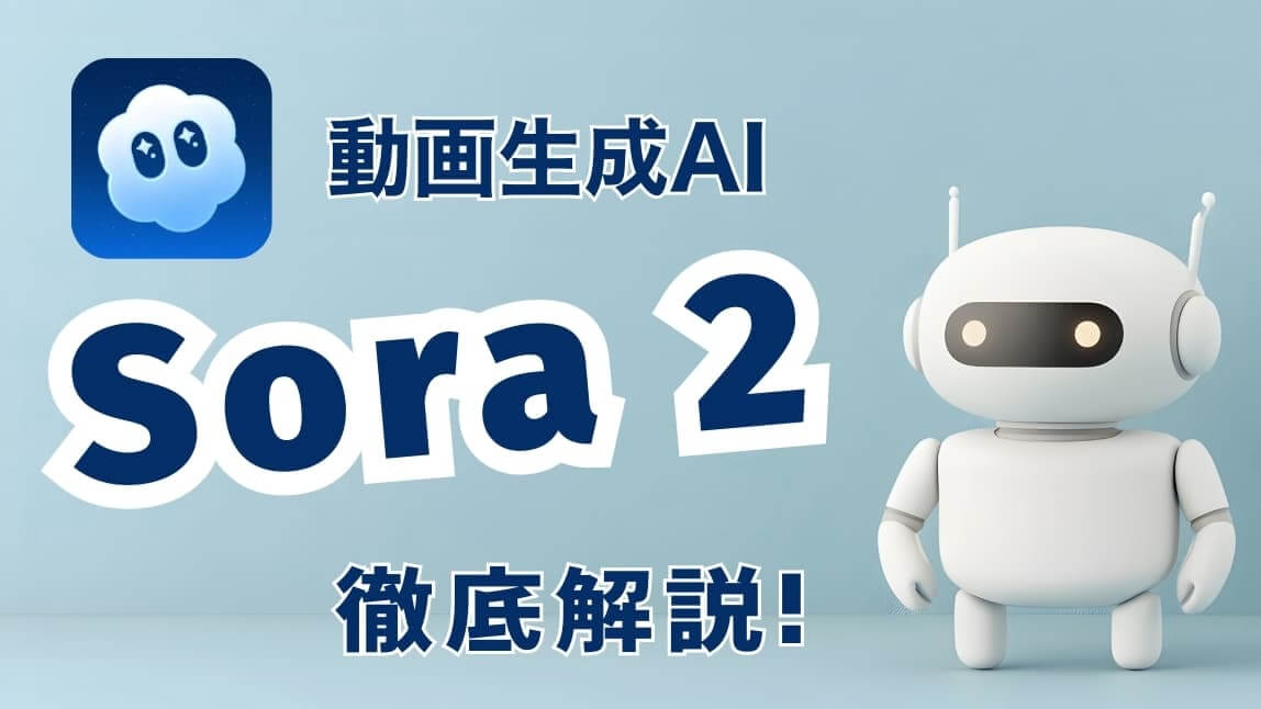 【最新】OpenAIからSora 2が登場！話題のAI動画生成モデルを徹底解説