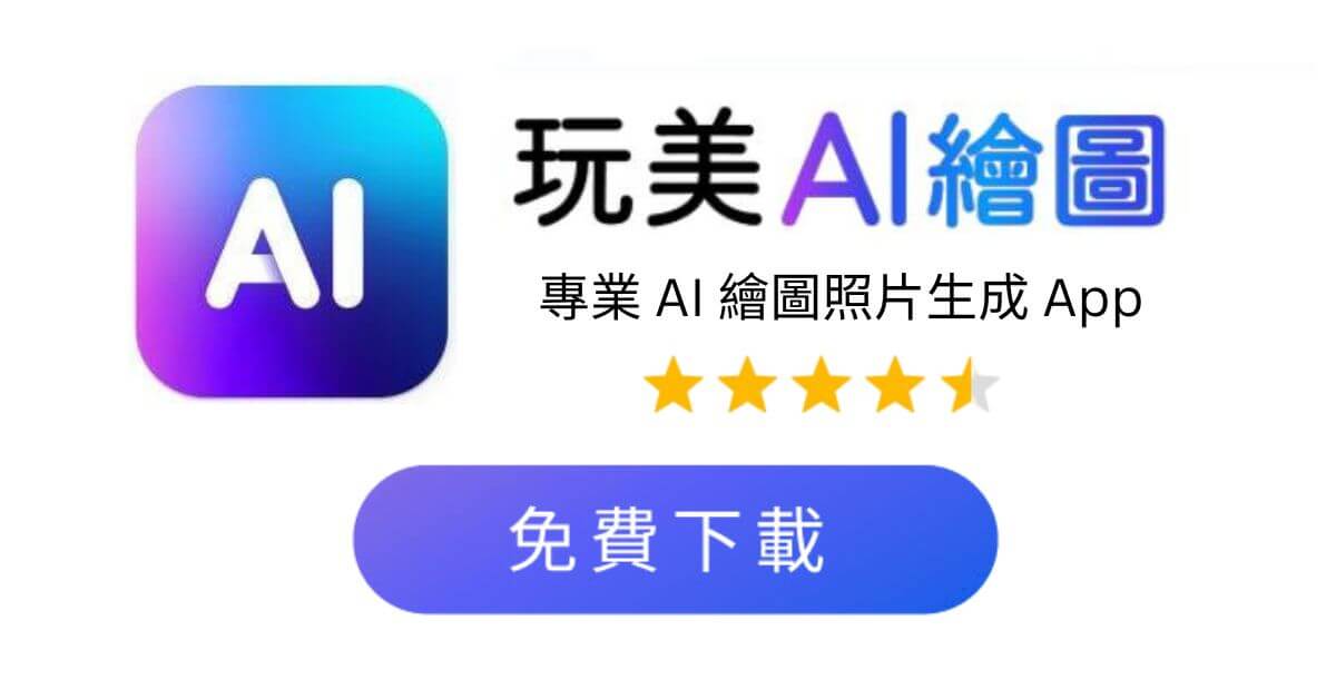 免費下載玩美AI繪圖 AI圖像生成-AI照片生成器自動生成圖-AI頭像生成免費
