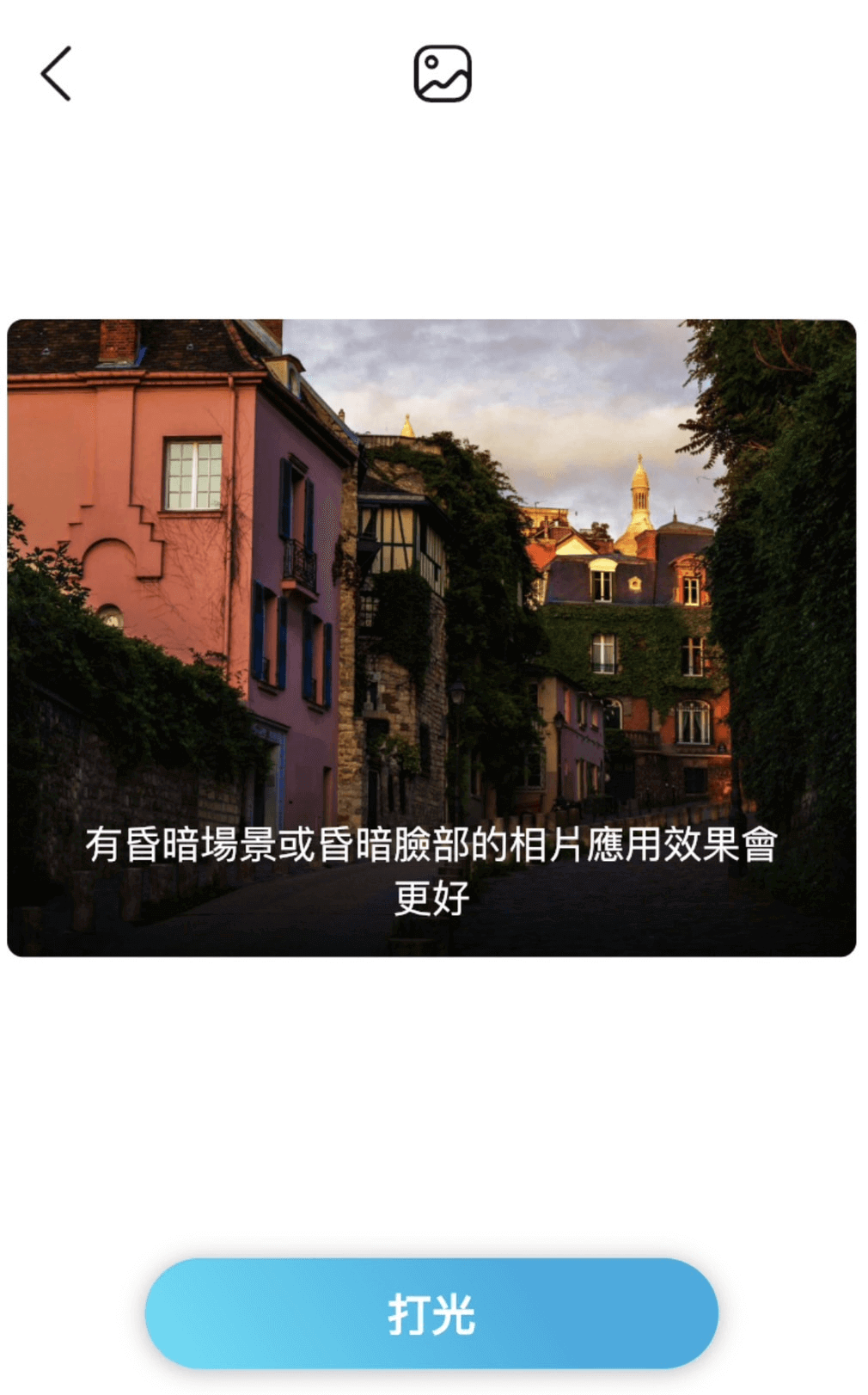 iphone拍照很暗背光調色！一招幫背光修圖解決逆光照片