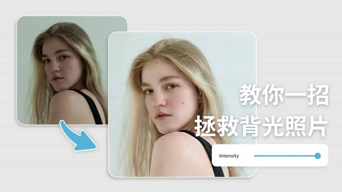 iPhone 照片背光、臉拍黑怎麼辦？背光修圖 App 一秒將逆光照調亮