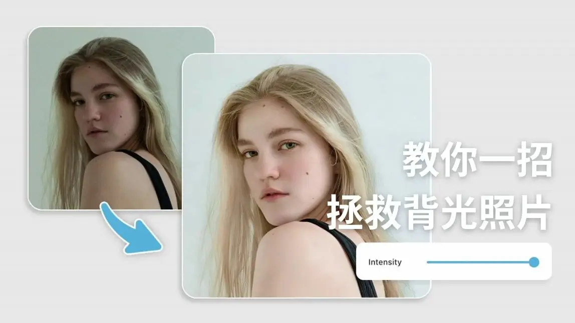 iPhone拍照很暗、背光怎麼辦？用這招幫照片背光修圖、解決逆光