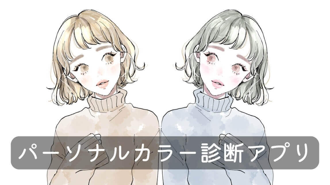 イエベブルべ診断アプリ