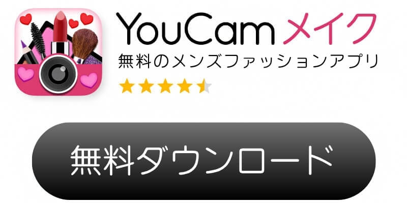 YouCamメイクアプリダウンロードボタン YouCamメイクアプリダウンロードボタン