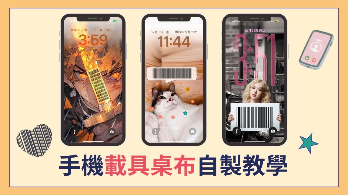 載具桌布製作-鬼滅之刃桌布條碼教學-iPhone、Android皆適用