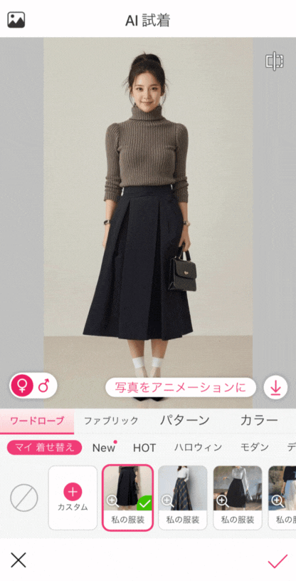 アプリでAI試着を試す アプリでAI試着を試す