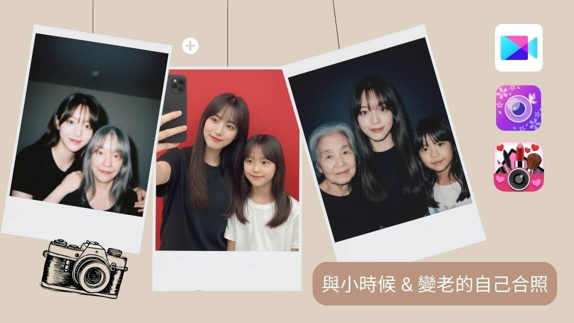 與小時候的自己合照｜AI 預測小時候&長大