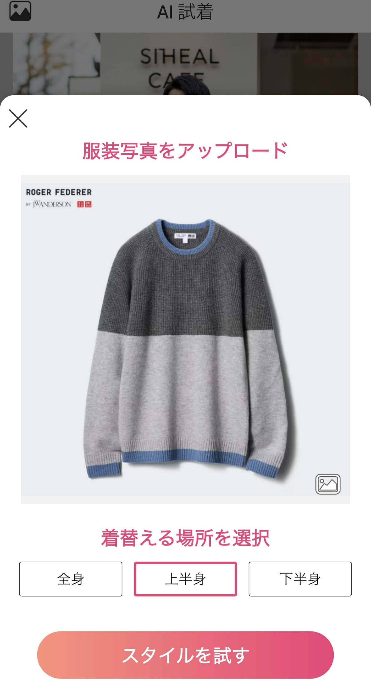 試着したい服を読み込ませる 試着したい服を読み込ませる