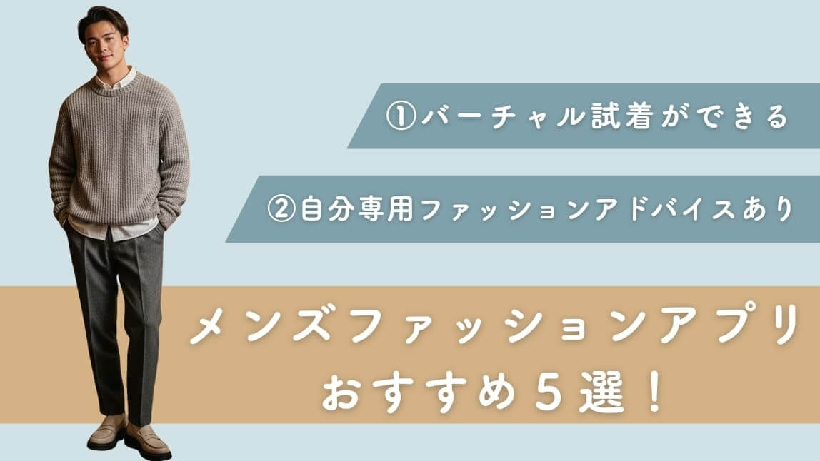 【無料】メンズファッションアプリおすすめ5選!便利な使い方も紹介【最新】