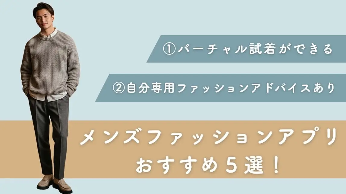 【無料】メンズファッションアプリおすすめ5選！便利な使い方も紹介