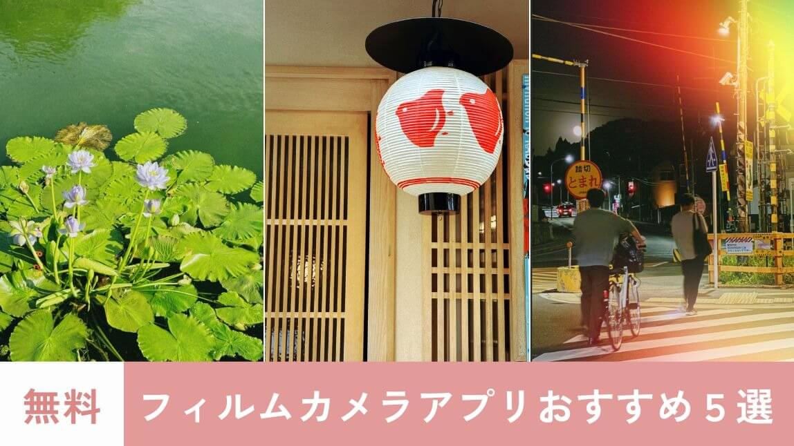 【無料】フィルムカメラアプリおすすめ5選!加工のやり方も紹介【2025年最新版】