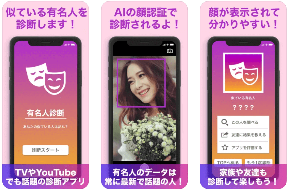 『有名人診断』の操作画面