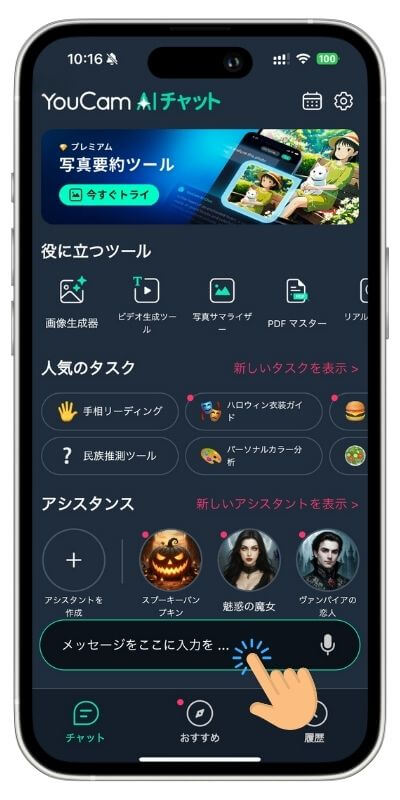 YouCamAIチャットトップ画面 YouCamAIチャットトップ画面