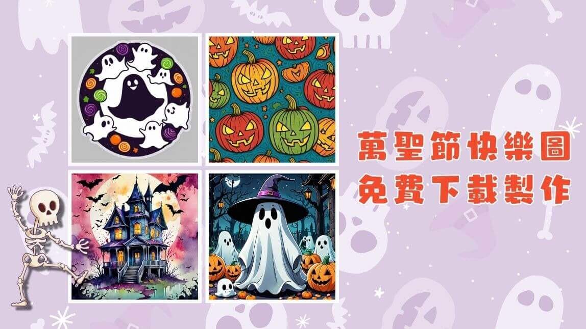 萬聖節快樂！萬聖節 Q 版圖案、萬聖節快樂圖， AI 免費製作下載